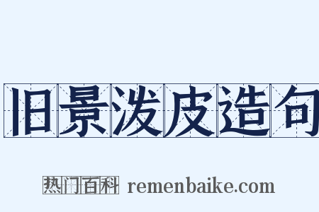旧景泼皮造句是什么意思的图片